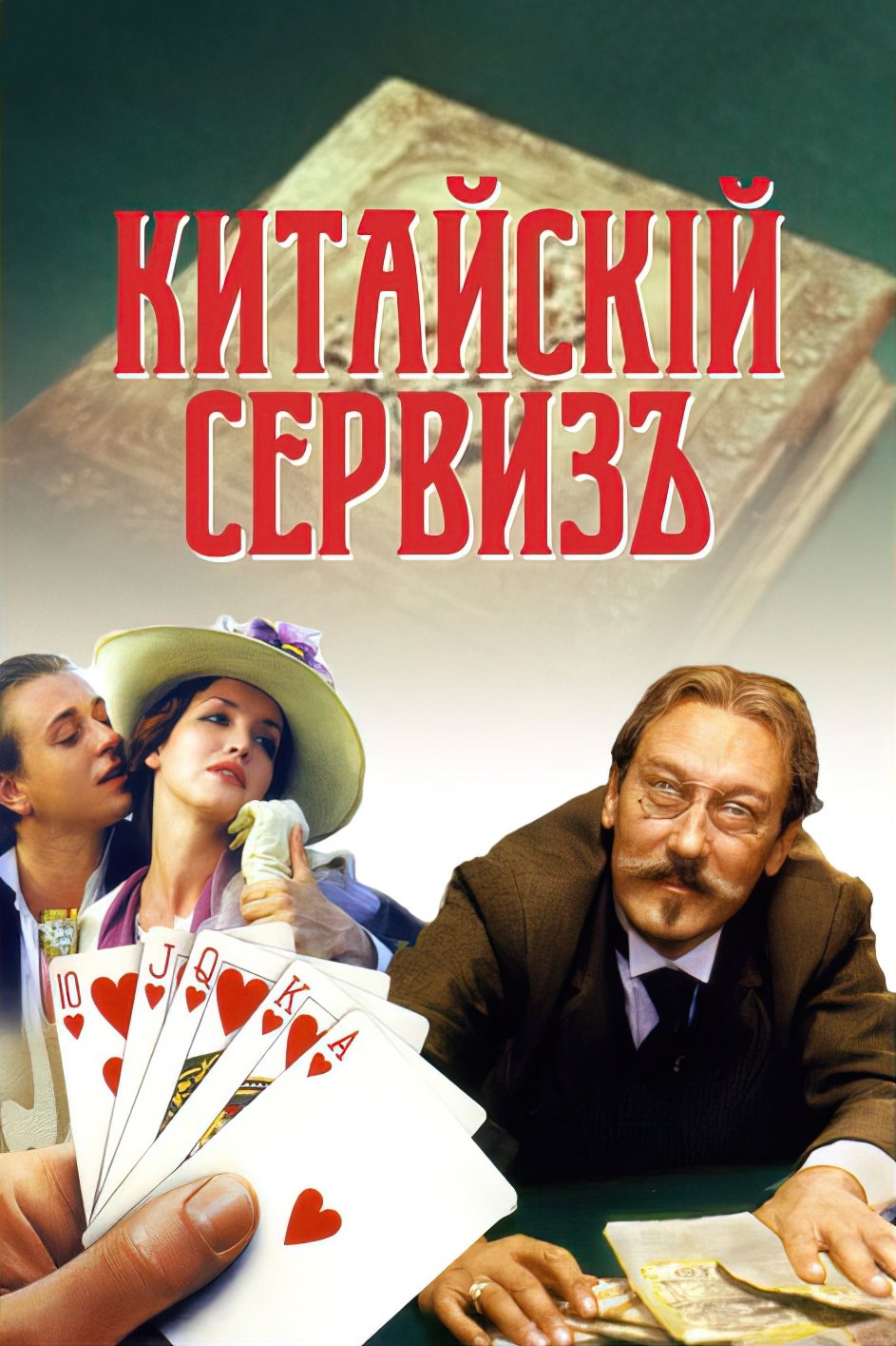 Постер Китайскiй сервизъ